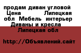 продам диван угловой › Цена ­ 5 000 - Липецкая обл. Мебель, интерьер » Диваны и кресла   . Липецкая обл.